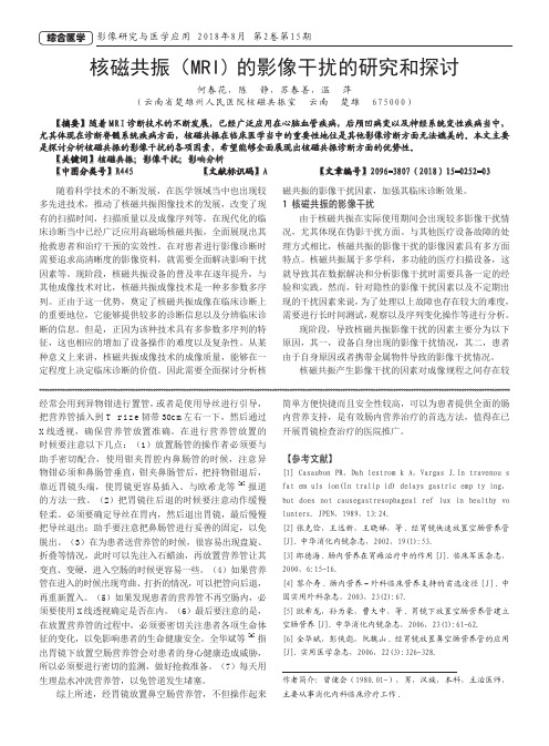 核磁共振(MRI)的影像干扰的研究和探讨