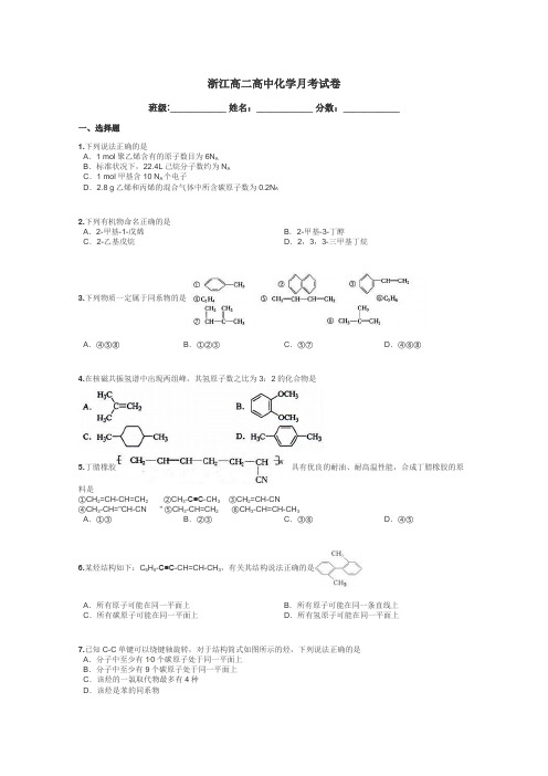 浙江高二高中化学月考试卷带答案解析
