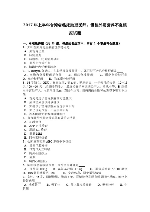 2017年上半年台湾省临床助理医师：慢性外阴营养不良模拟试题