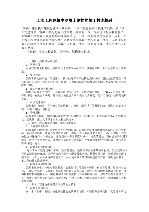 土木工程建筑中混凝土结构的施工技术探讨