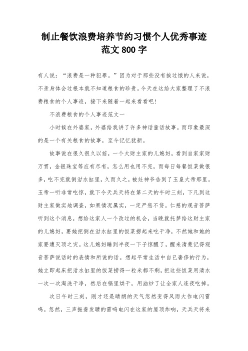 制止餐饮浪费培养节约习惯个人优秀事迹范文800字