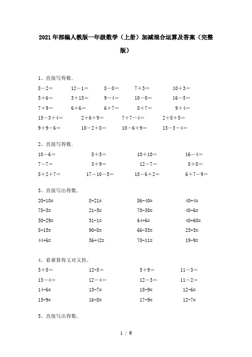 2021年部编人教版一年级数学(上册)加减混合运算及答案(完整版)