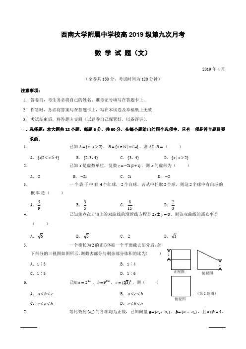 重庆市西南大学附属中学校2019届高三第九次月考数学(文)试题(附答案)