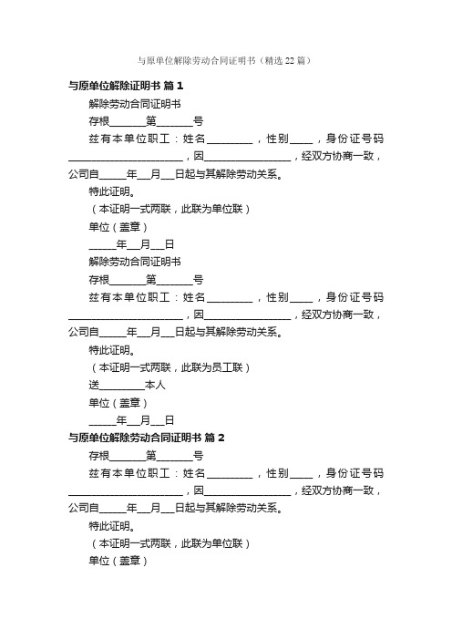 与原单位解除劳动合同证明书（精选22篇）