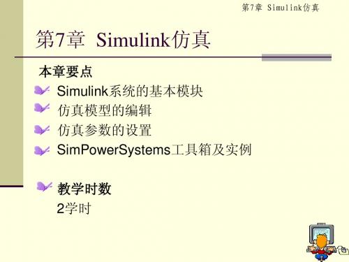 第7章  Simulink仿真