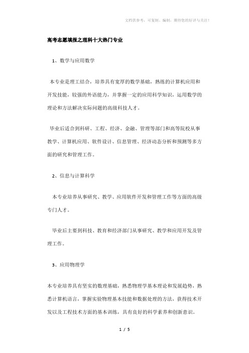 高考志愿填报之理科十大热门专业