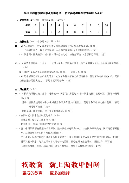 2011年桂林市初中毕业升学考试 历史参考答案及评分标准(40分)