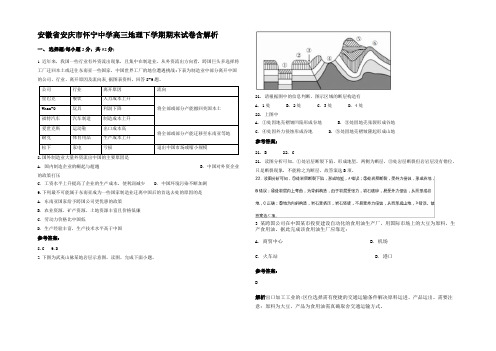 安徽省安庆市怀宁中学高三地理下学期期末试卷含解析