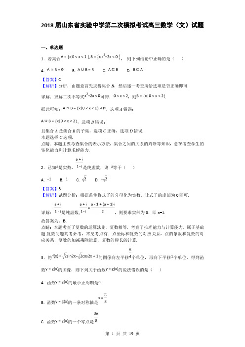 2018届山东省实验中学第二次模拟考试高三数学(文)试题(解析版)