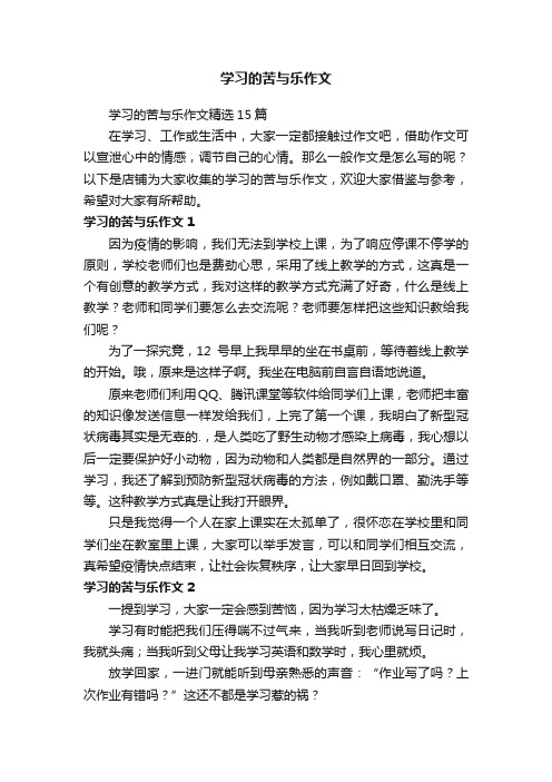 学习的苦与乐作文