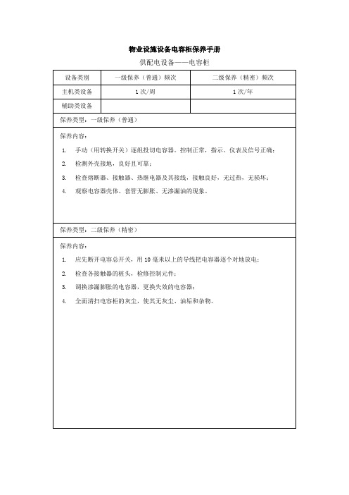 物业设施设备电容柜保养手册