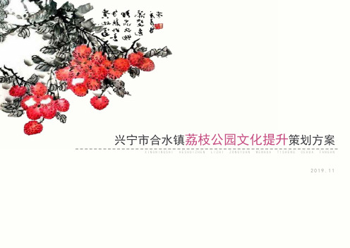 兴宁市合水镇荔枝公园文化塑造规划设计(20200106)