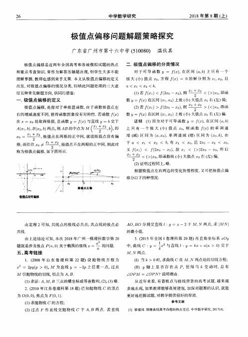 极值点偏移问题解题策略探究