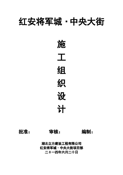 将军城施工组织设计