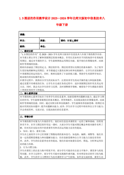 1.3图层的作用教学设计2023—2024学年北师大版初中信息技术八年级下册