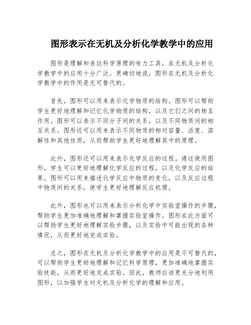 图形表示在无机及分析化学教学中的应用