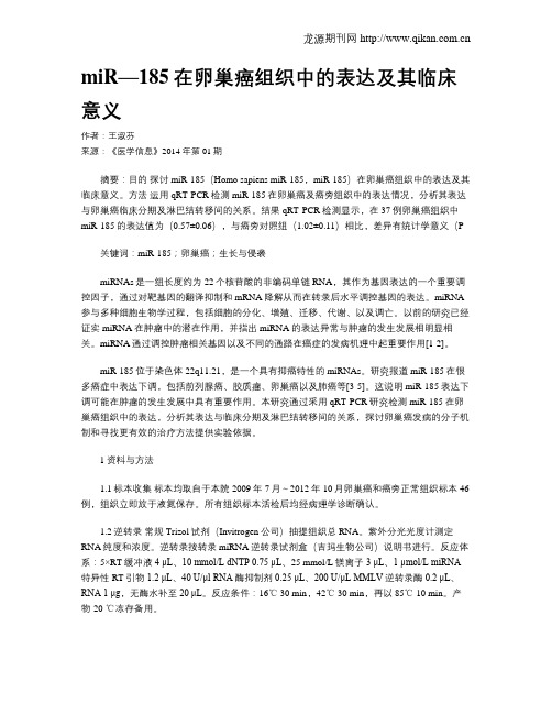 miR—185在卵巢癌组织中的表达及其临床意义