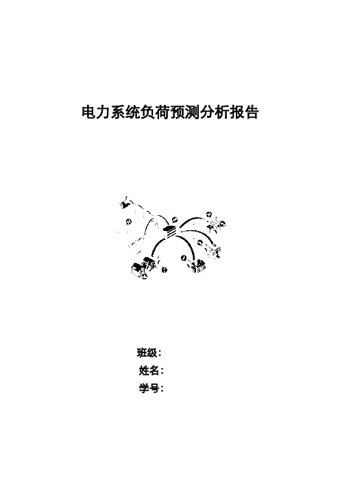 电力系统负荷预测分析报告