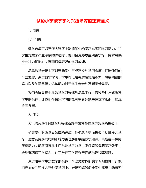 试论小学数学学习兴趣培养的重要意义