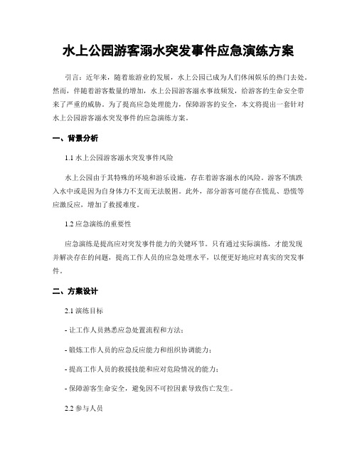 水上公园游客溺水突发事件应急演练方案