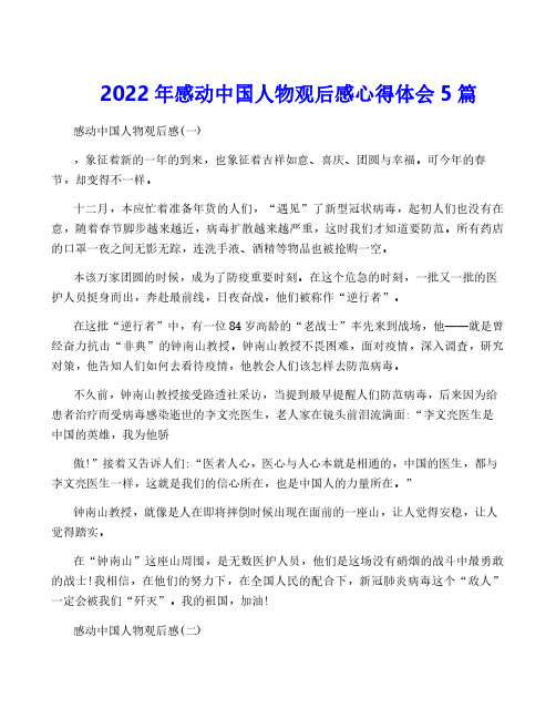 2022年感动中国人物观后感心得体会5篇