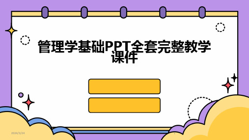 2024年度管理学基础PPT全套完整教学课件