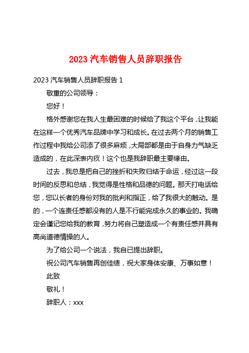 2023汽车销售人员辞职报告