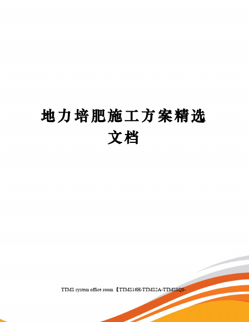 地力培肥施工方案精选文档