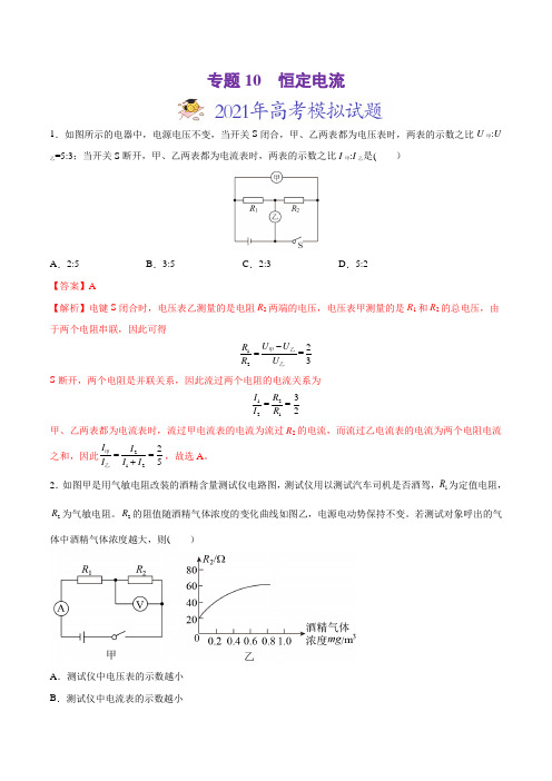 专题10 恒定电流-2021年高考物理真题与模拟题分类训练(教师版含解析)(1)