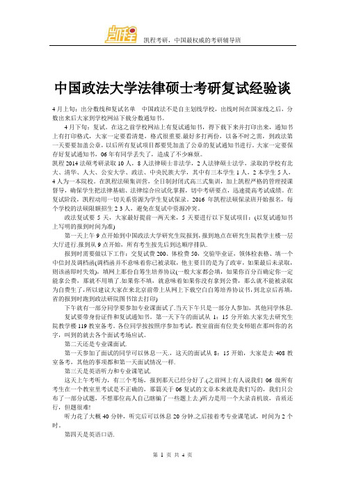 中国政法大学法律硕士考研复试经验谈