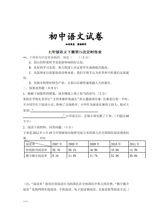 人教版七年级下册语文作业24