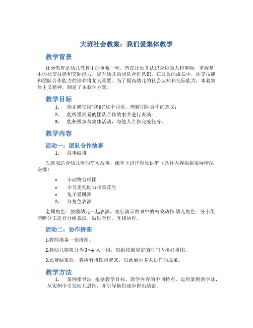 大班社会教案我们爱集体教案及教学反思