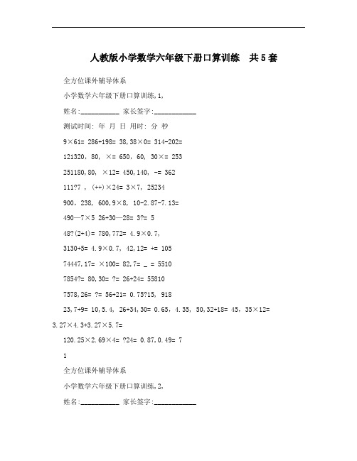 人教版小学数学六年级下册口算训练 共5套