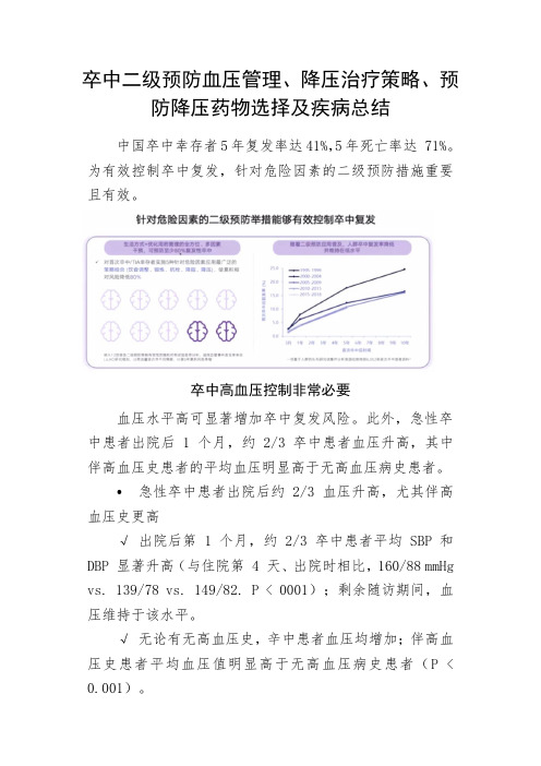 脑卒中二级预防血压管理、降压治疗策略、预防降压药物选择及疾病总结