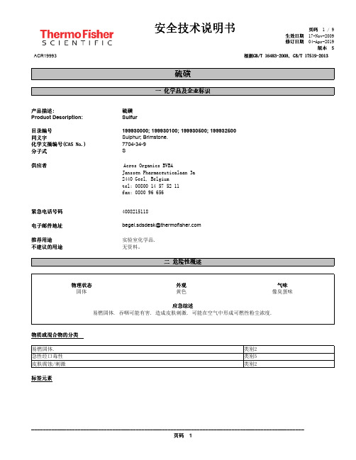 硫磺安全技术说明书