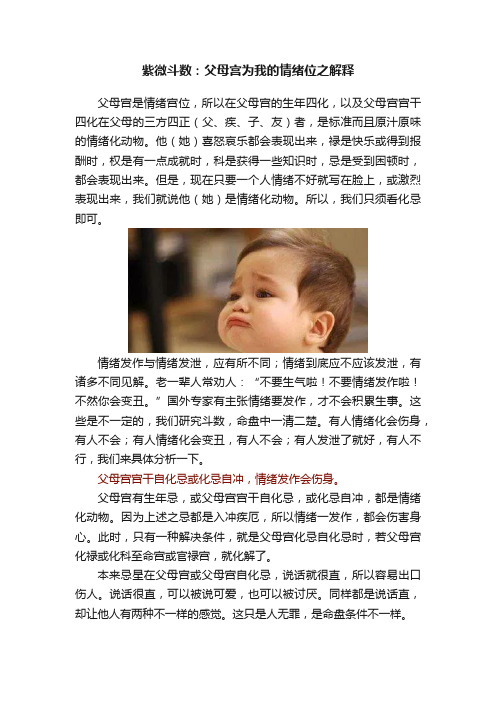 紫微斗数：父母宫为我的情绪位之解释