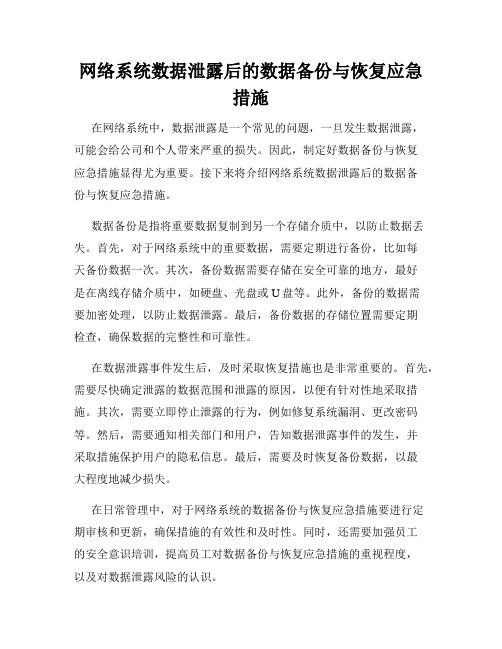 网络系统数据泄露后的数据备份与恢复应急措施