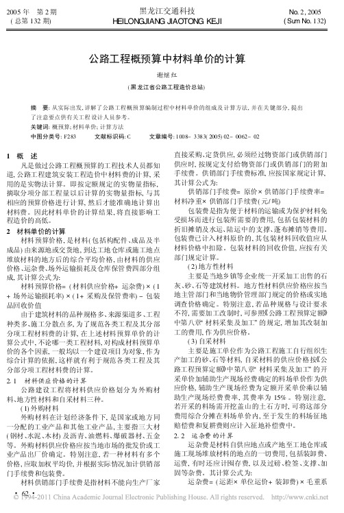 公路工程概预算中材料单价的计算