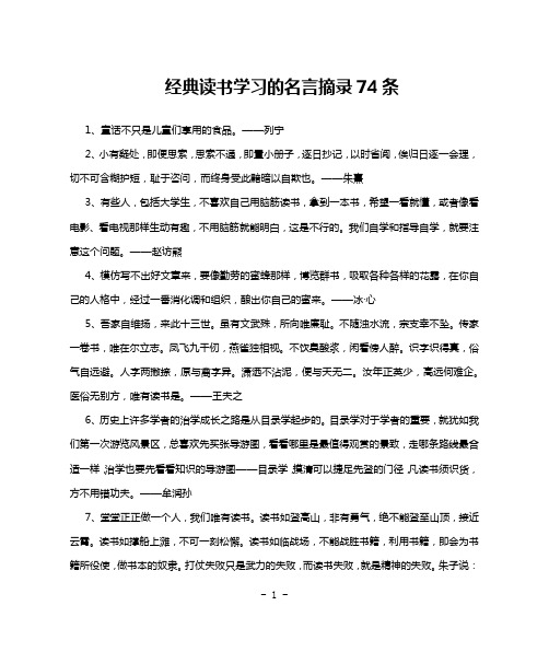 经典读书学习的名言摘录74条