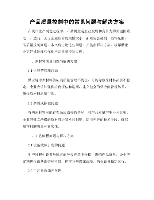 产品质量控制中的常见问题与解决方案