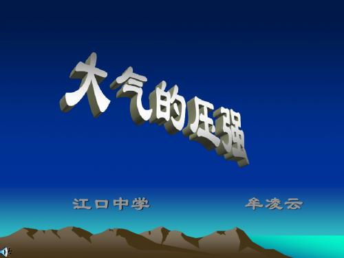 浙教版 初中科学 八年级 大气的压强3