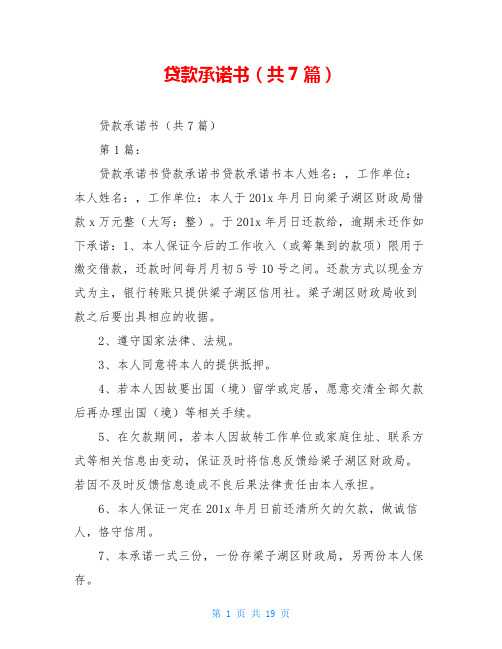 贷款承诺书(共7篇)