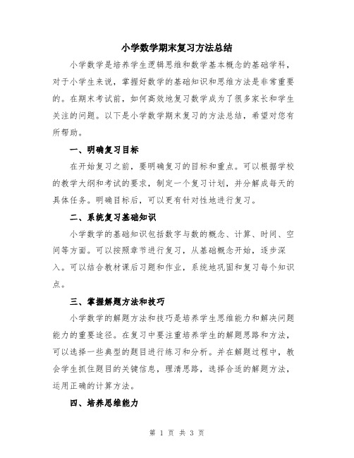 小学数学期末复习方法总结