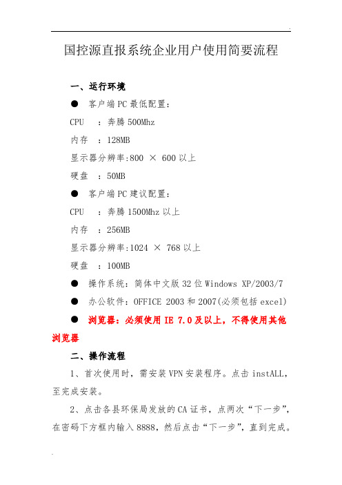 国控源直报系统企业用户使用简要流程