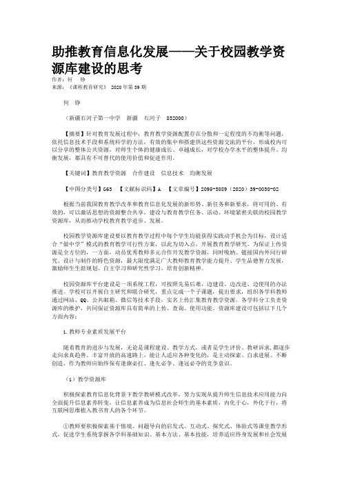 助推教育信息化发展——关于校园教学资源库建设的思考