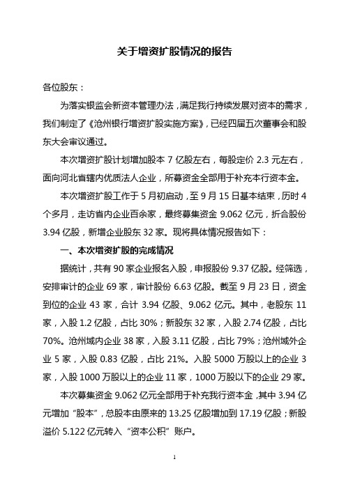 关于增资扩股情况的报告doc