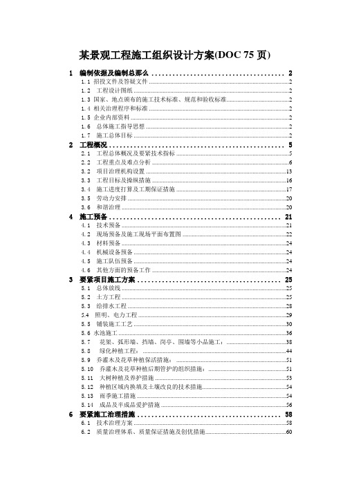 某景观工程施工组织设计方案(DOC 75页)