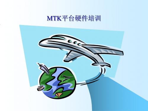 MTK平台硬件图文讲解