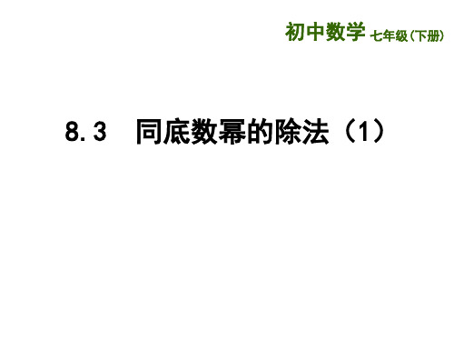 冀教版七年级下册课件8.3同底数幂的除法(共19张PPT)