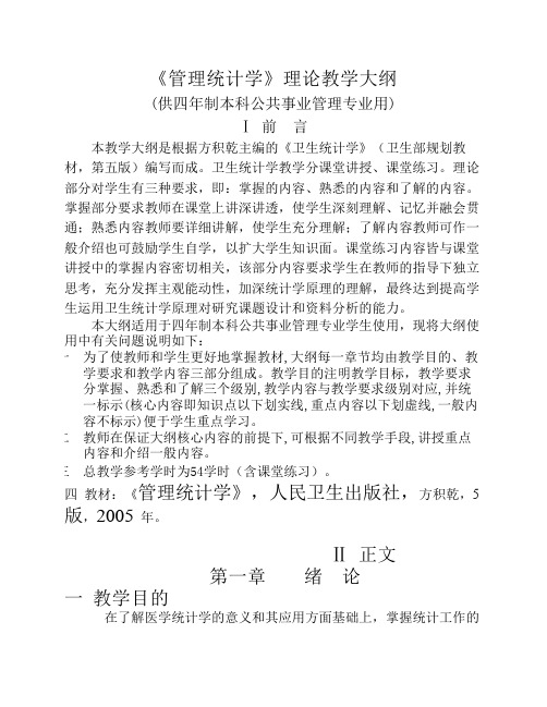 《管理统计学》理论教学大纲(公管)